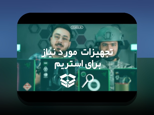 استریم حرفه‌ای تجهیزات: راهنمایی جامع برای پخش با کیفیت بالا در خانه و استودیو